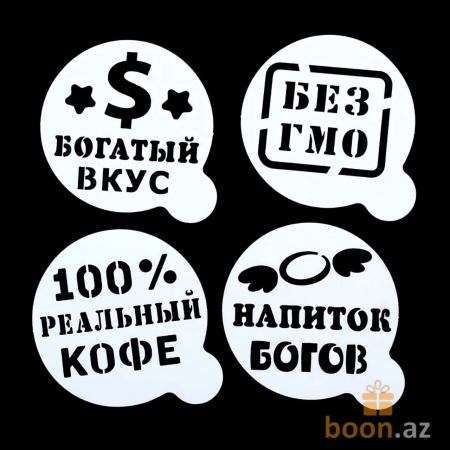 Набор трафаретов для кофе "Приколы", 4 шт